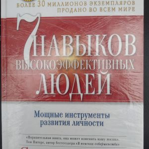 Стівен Р. Кові. 7 навичок високоефективних людей