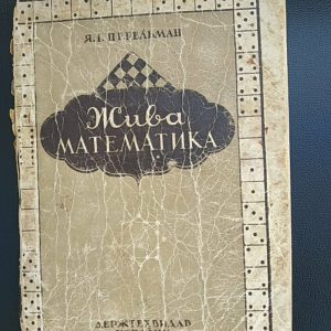 Я. И. Перельман Живая математика