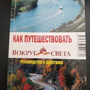 Як подорожувати навколо світу Керівництво до дії
