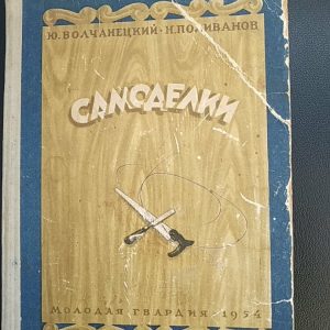 Ю. Волчанецький Н.Поліванов Саморобки