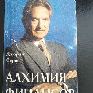 Джорж Сорос Алхімія фінансів