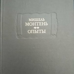 Мішель Монтень Досліди