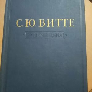 Вітте С. Ю. Спогади