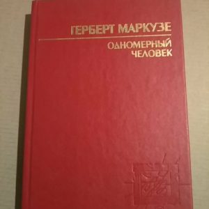 Герберт Маркузе Одновимірна людина