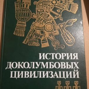 Мануель Галич Історія доколумбових цивілізацій