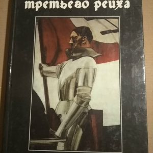 Енциклопедія третього рейху