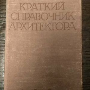 Короткий довідник архітектора