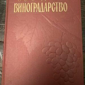 А. М. Негруль Виноградарство
