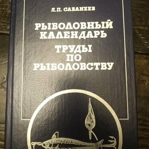 Сабанєєв Л. П. Рибальський календар Праці по рибництву