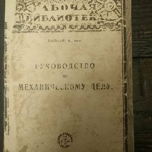 Валькер К. Руководство по механическому делу