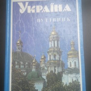 Україна Путівник