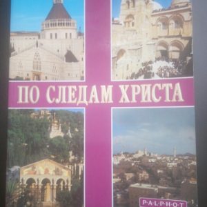 Слідами Христа