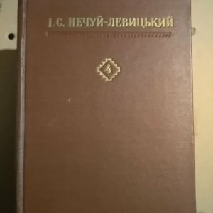 І.С.Нечуй-Левицький Твори в чотирьох томах