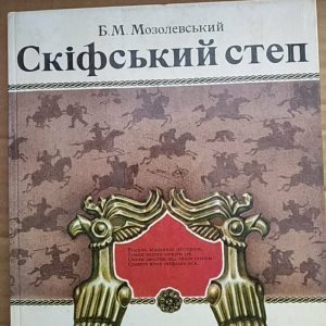 Б. М. Мозолевський Скіфський степ