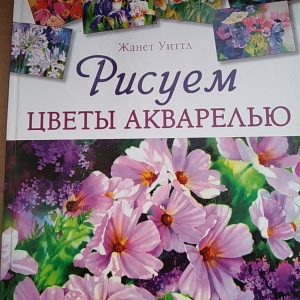 Жанет Уиттл Малюємо квіти аквареллю