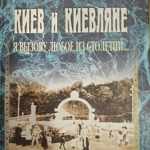 Александр Анисимов Киев и киевляне Я вызову любой из веков 2 тома