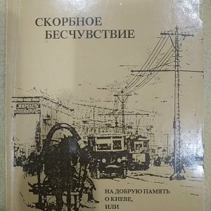 Александр Анисимов Скорбная нечувствительность К хорошему упоминанию о киев или грустных прогулках по городу, которого нет