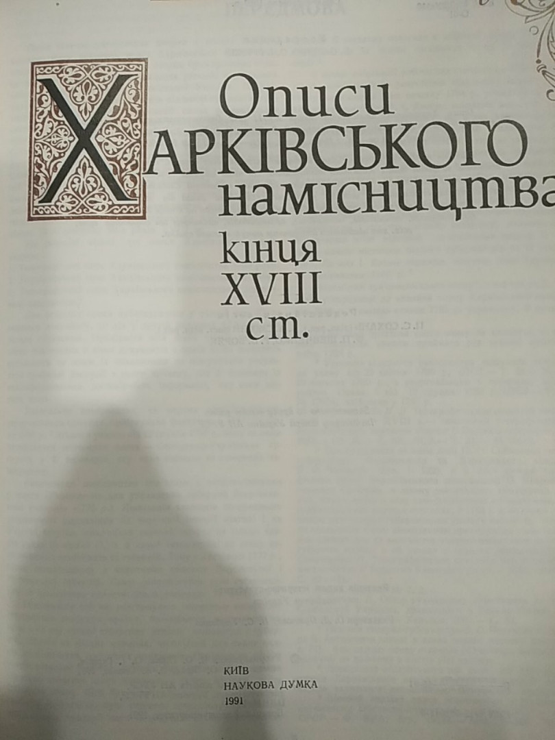 Описи Харківського намісництва кінця 18 століття - Зображення 4