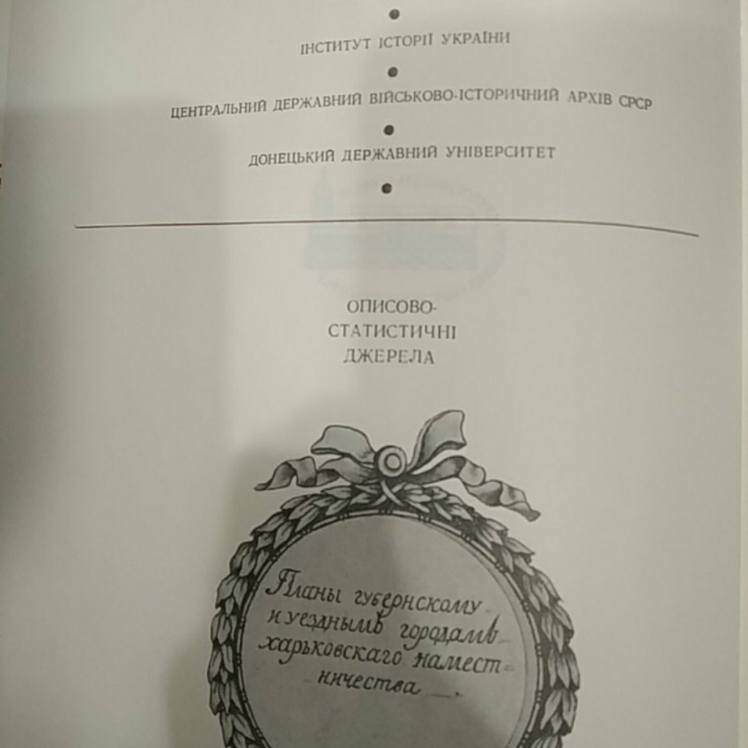 Описи Харківського намісництва кінця 18 століття - Зображення 3