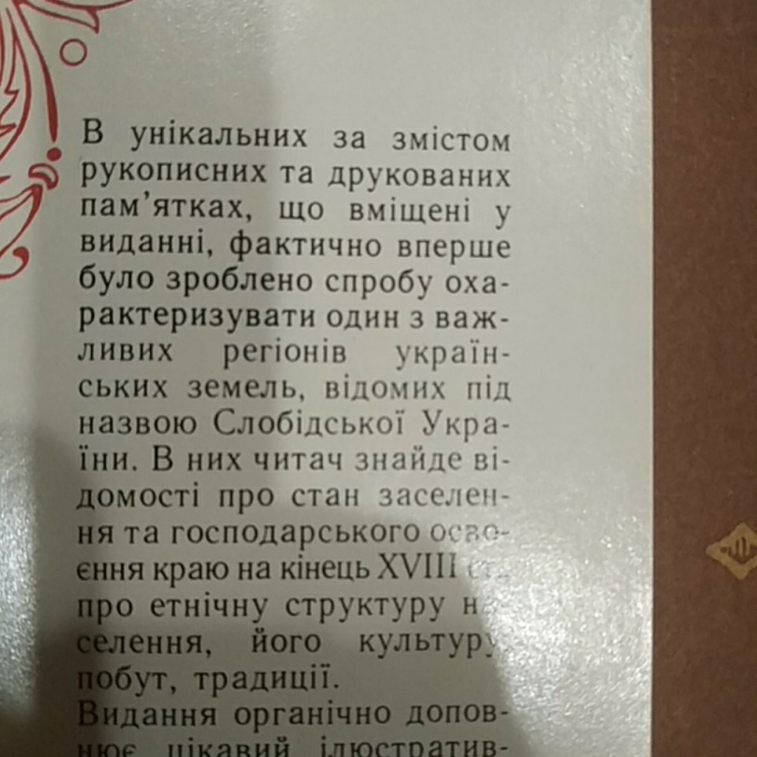 Описи Харківського намісництва кінця 18 століття - Зображення 2