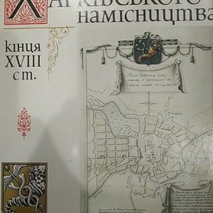 Описи Харківського намісництва кінця 18 століття