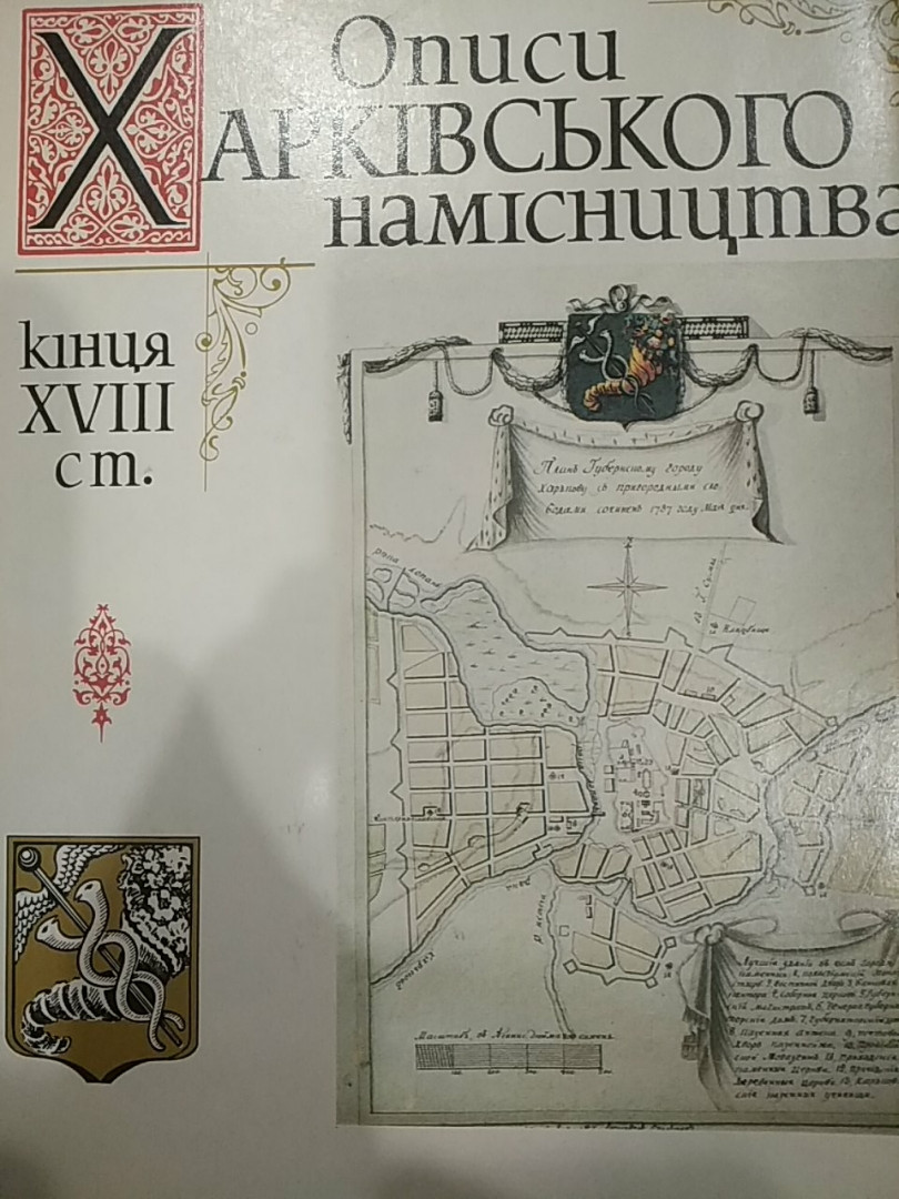 Описи Харківського намісництва кінця 18 століття