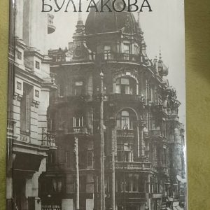 Київ Михайла Булгакова Анатолій Кончаловський Дмитро Малаков