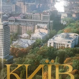 Київ вчора сьогодні завтра Фотоальбом 2 томи