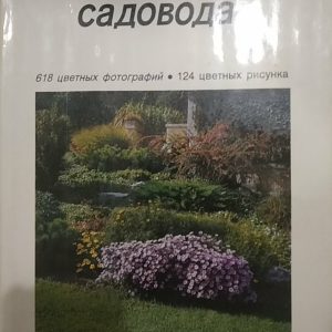 Енциклопедія садівника Честмір Бем і колектив