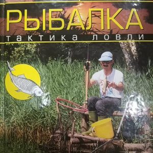 Рибалка Тактика ловлі Яцек Колендович Тадеуш Залевські