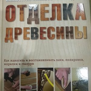 Мік Аллен Обробка деревини Ілюстроване керівництво