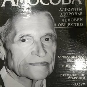 Енциклопедія Амосова Алгоритм здоров'я Людина і суспільство