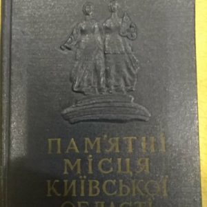 Пам'ятні місця Київської області Короткий путівник