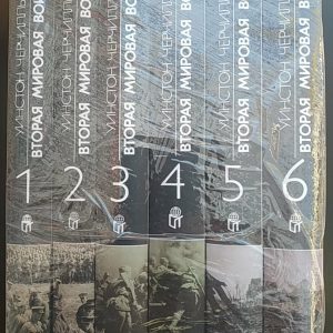 Уїнстон Черчілль Друга світова війна 6 томів