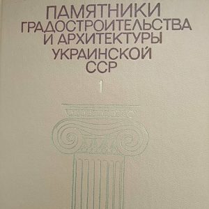 Пам'ятки містобудування і архітектури Української рср