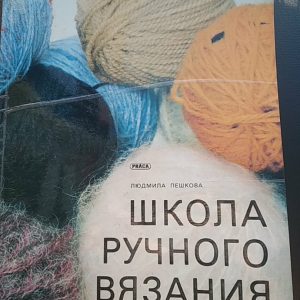 Людмила Пєшкова Школа ручного в'язання включаючи лівшів