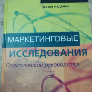 Нэреш К. Малхотра Маркетингові дослідження
