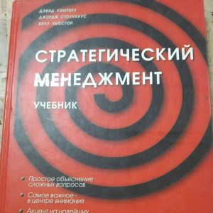 Стратегический менеджмент Д. Кэмбелл