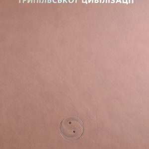 Енциклопедія трипільської цивілізації 1 том