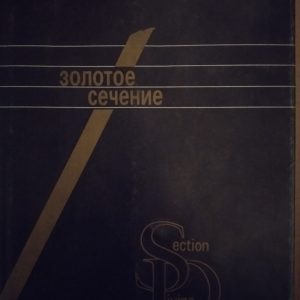 Золотий перетин І Ш. Шевельов