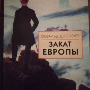 Освальд Шпенглер Занепад Європи 2 томи