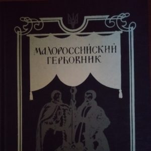 Малоросійський гербовник