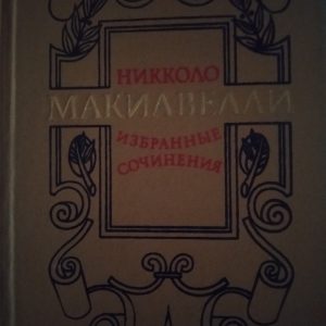 Нікколо Макіавеллі Вибрані твори