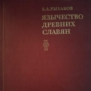Б. А. Рибаков Язичництво давніх слов'ян