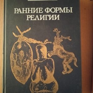 Ранні форми релігії Токарєв С. А.