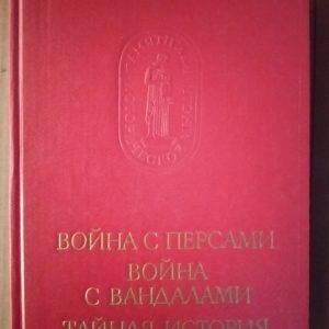 Прокопій Кесарійський Війна з персами Війна з вандалами Таємна історія