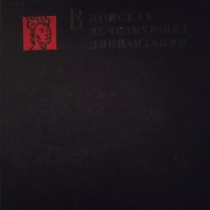 В поисках исчезнувших цивилизаций Амальрик А.С. Монгайт А .Л.