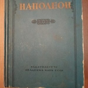 Тарле Е. В. Наполеон