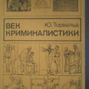 Вік криміналістики Ю. Торвальд