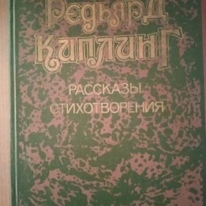 Редьярд Киплинг Рассказы Стихи